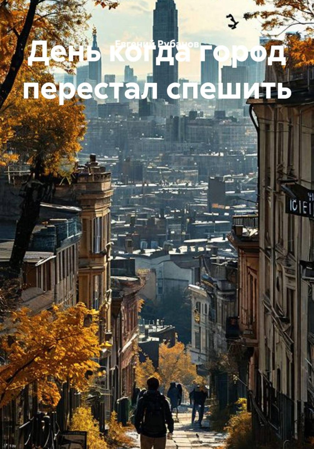 Обложка книги «День когда город перестал спешить»