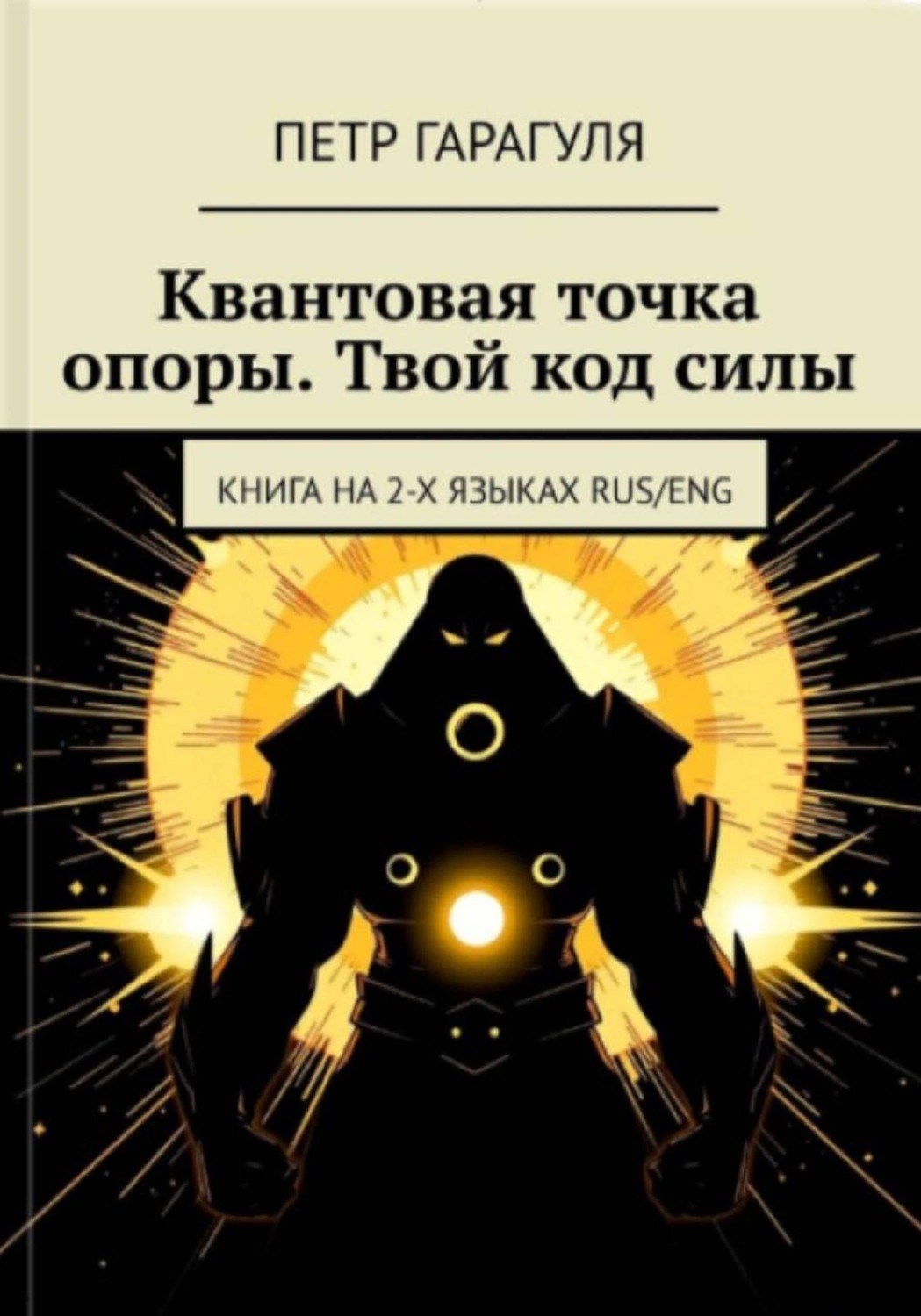 Обложка книги «КВАНТОВАЯ ТОЧКА ОПОРЫ. ТВОЙ КОД СИЛЫ»