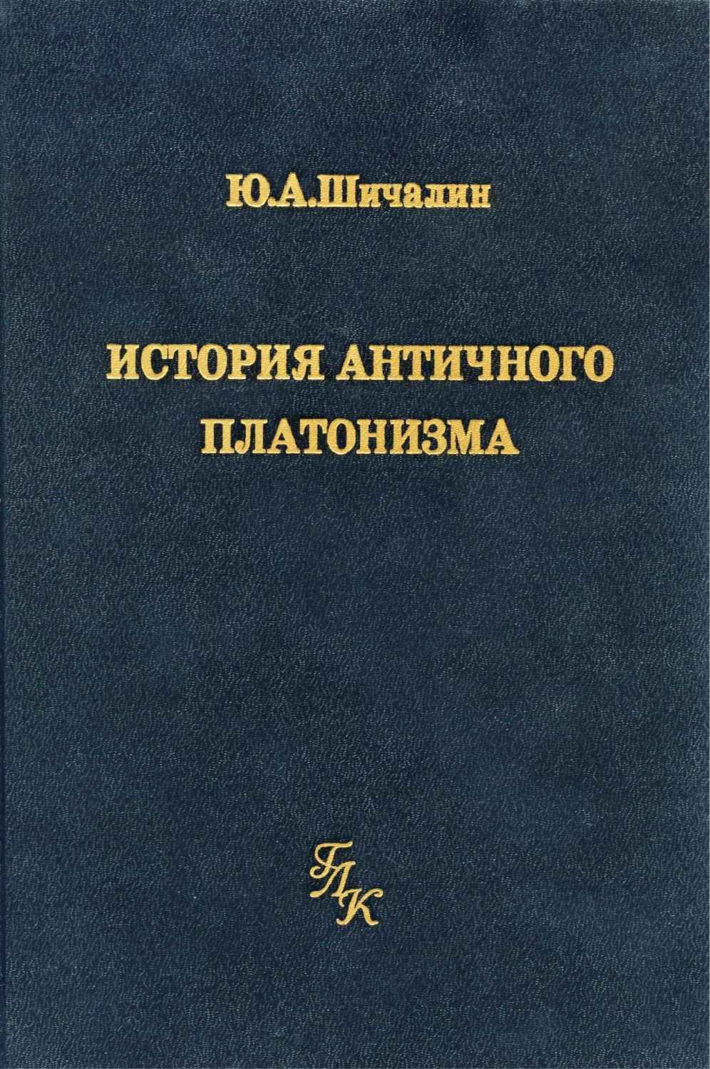 Обложка книги «История античного платонизма (в институциональном аспекте)»