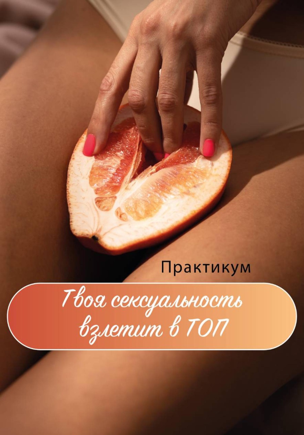 Обложка книги «Твоя сексуальность взлетит в ТОП. Практикум»