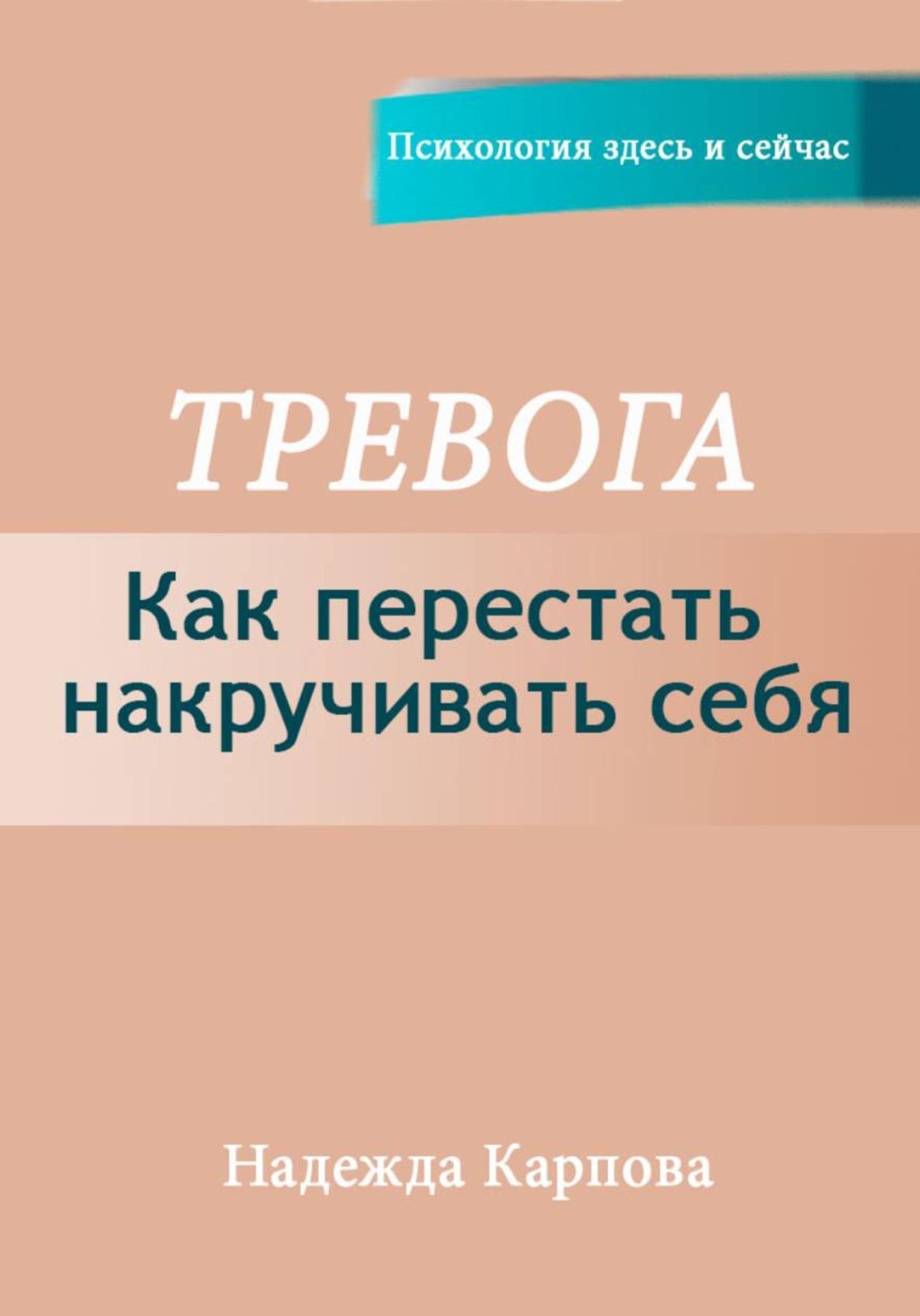 Обложка книги «Тревога. Как перестать накручивать себя»