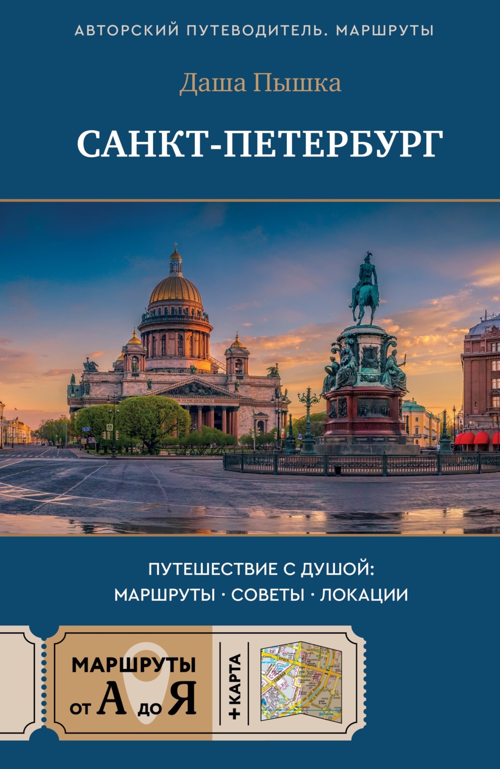 Обложка книги «Санкт-Петербург. Путешествие с душой: маршруты, советы, локации»
