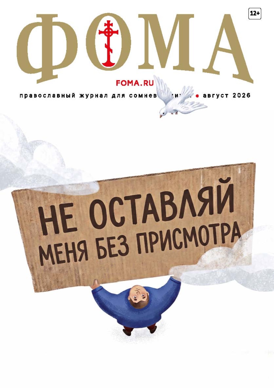 Обложка книги «Журнал «Фома». № 08 (280) / 2026»