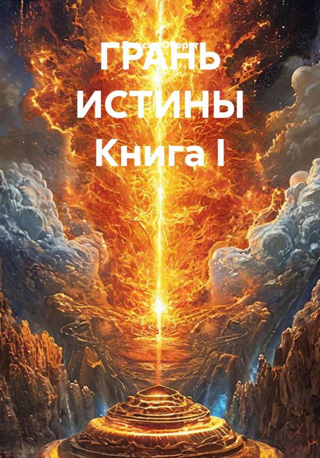 Обложка книги «ГРАНЬ ИСТИНЫ. Книга I»
