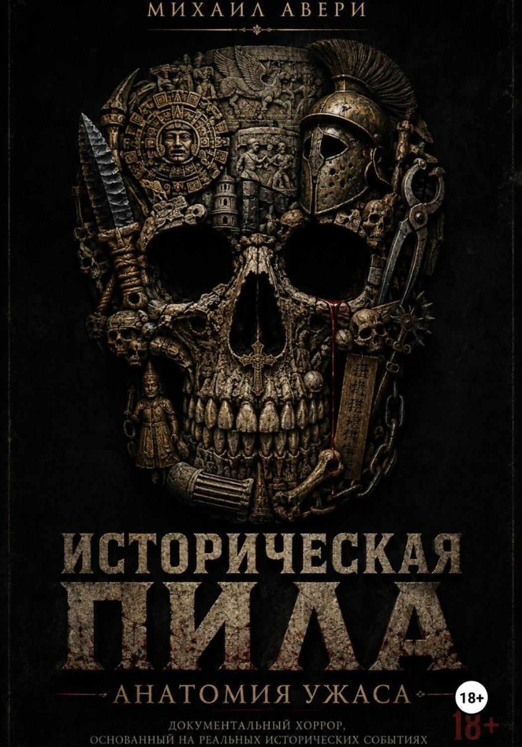 Обложка книги «Историческая ПИЛА. Анатомия ужаса»