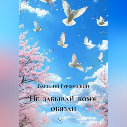 Обложка книги «Не забывай кому обязан»