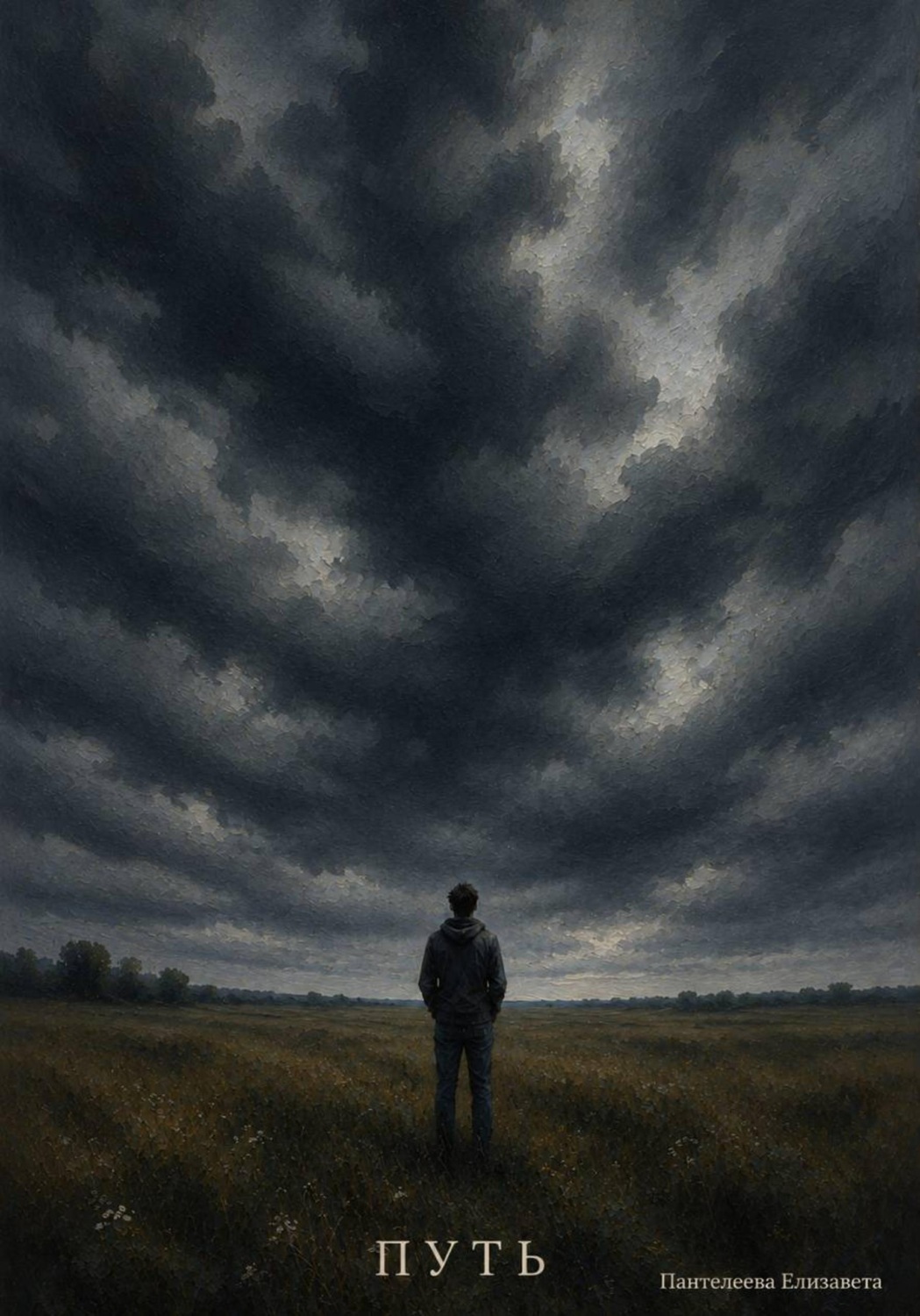 Обложка книги «Путь»