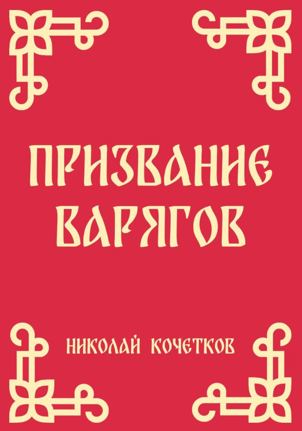 Обложка книги «Призвание варягов (Стих 1)»