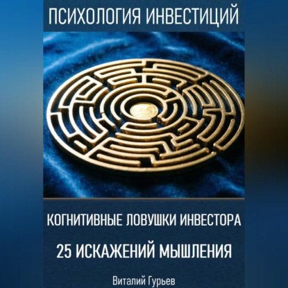 Обложка книги «Когнитивные ловушки инвестора: 25 искажений мышления»