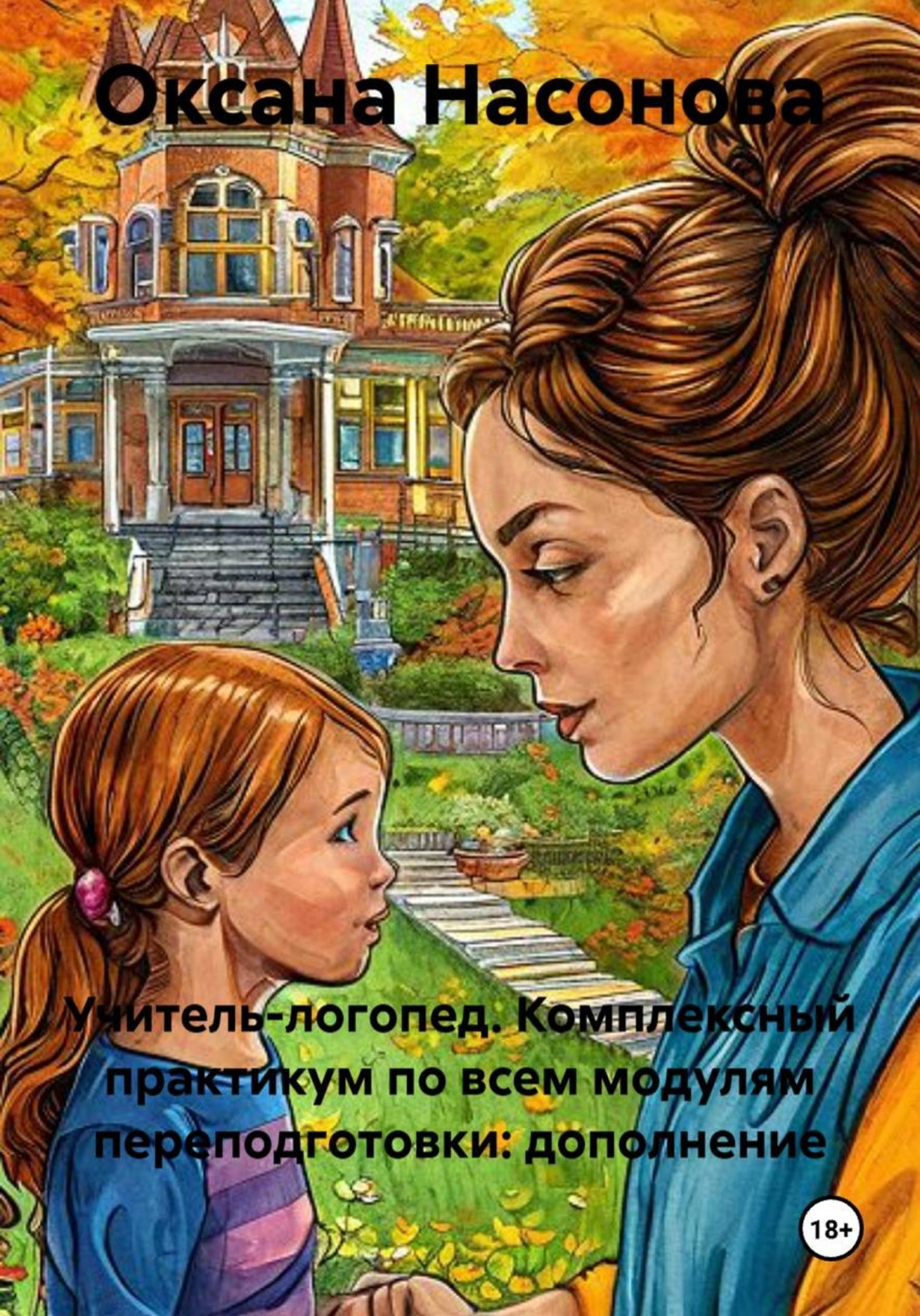 Обложка книги «Учитель-логопед. Комплексный практикум по всем модулям переподготовки: дополнение»