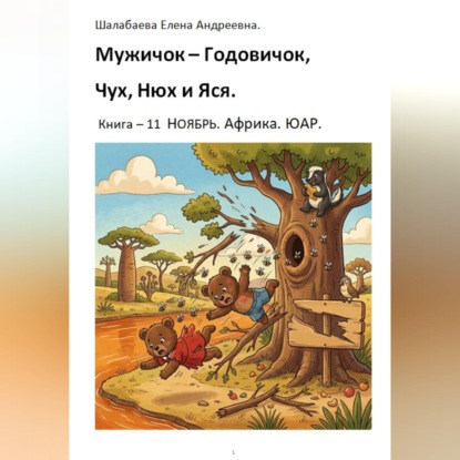 Обложка книги «Книга 11. Ноябрь. Африка. ЮАР»