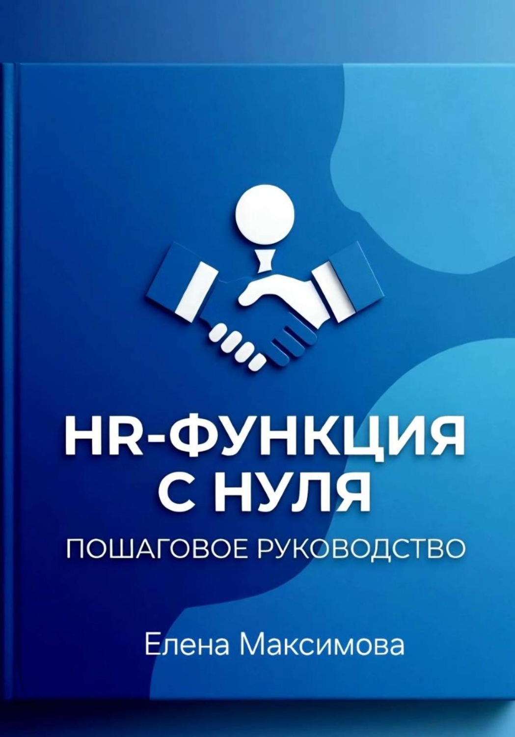 Обложка книги «HR-функция с нуля. Пошаговое руководство»