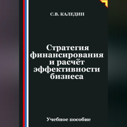 Обложка книги «Стратегия финансирования и расчёт эффективности бизнеса»