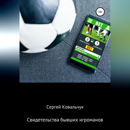 Обложка книги «Свидетельства бывших игроманов»