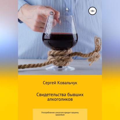 Обложка книги «Свидетельства бывших алкоголиков»