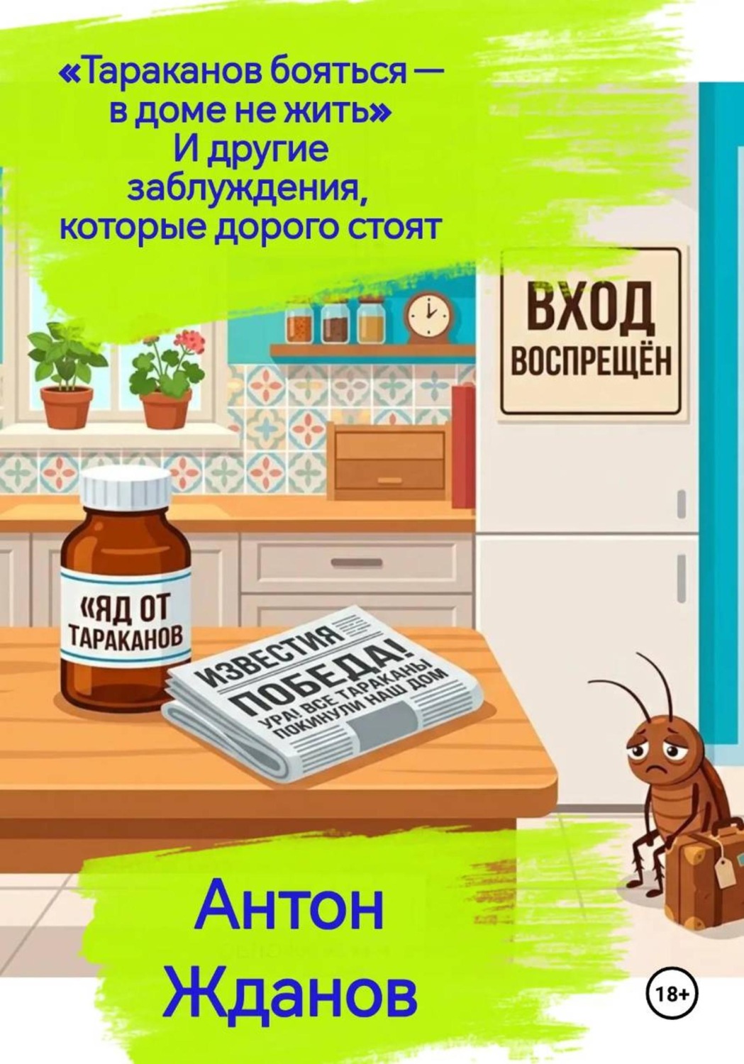 Обложка книги ««Тараканов бояться — в доме не жить». И другие заблуждения, которые дорого стоят»