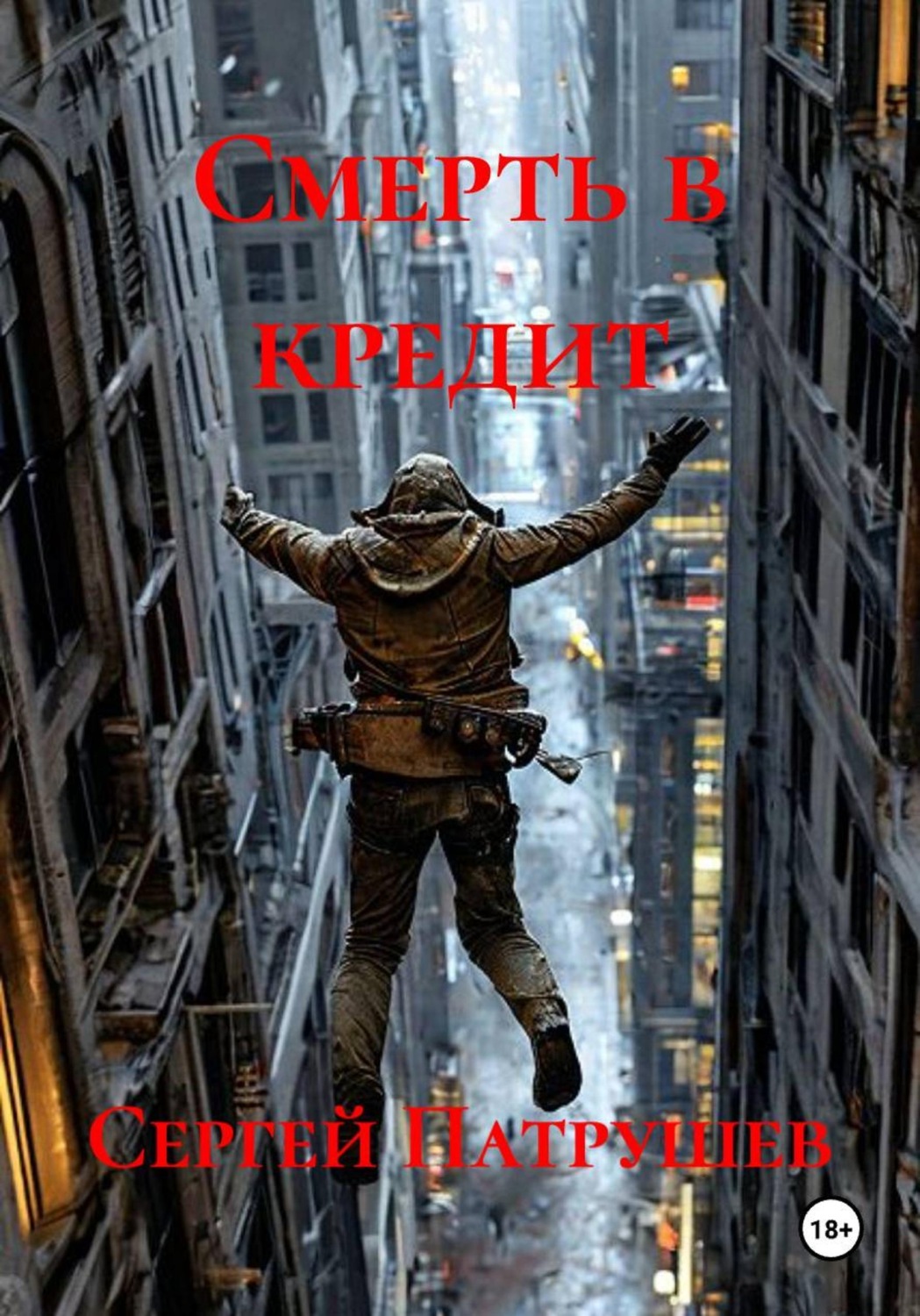 Обложка книги «Смерть в кредит»