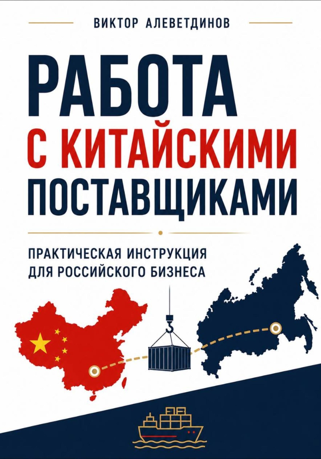Обложка книги «Работа с китайскими поставщиками»