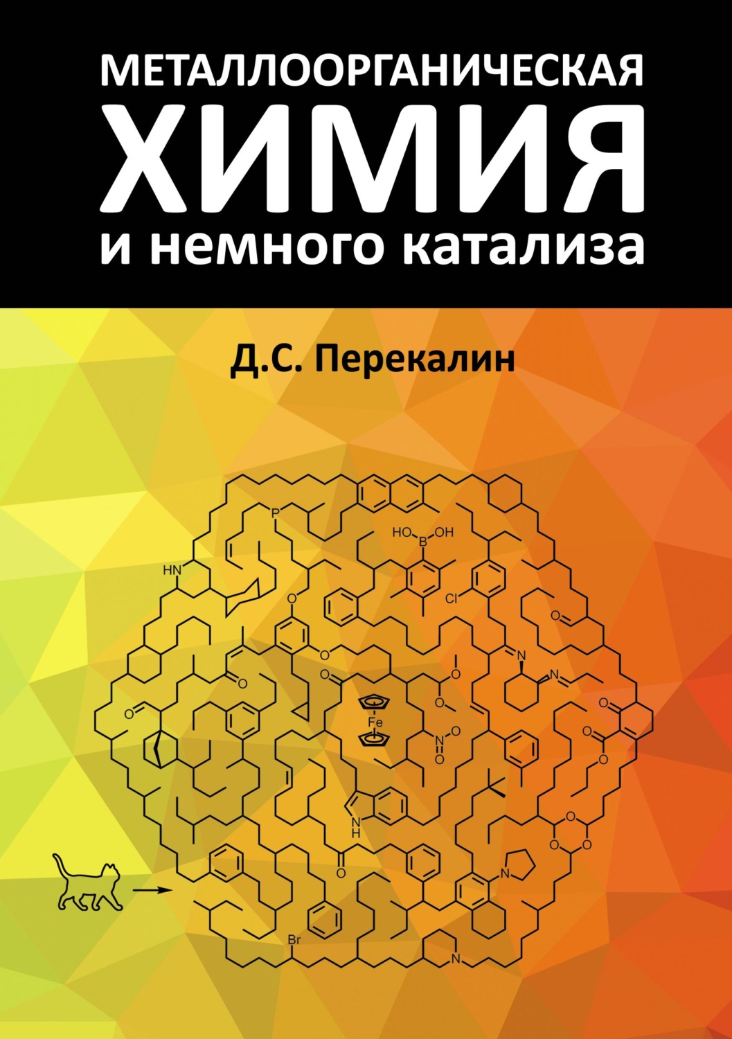 Обложка книги «Металлоорганическая химия и немного катализа»
