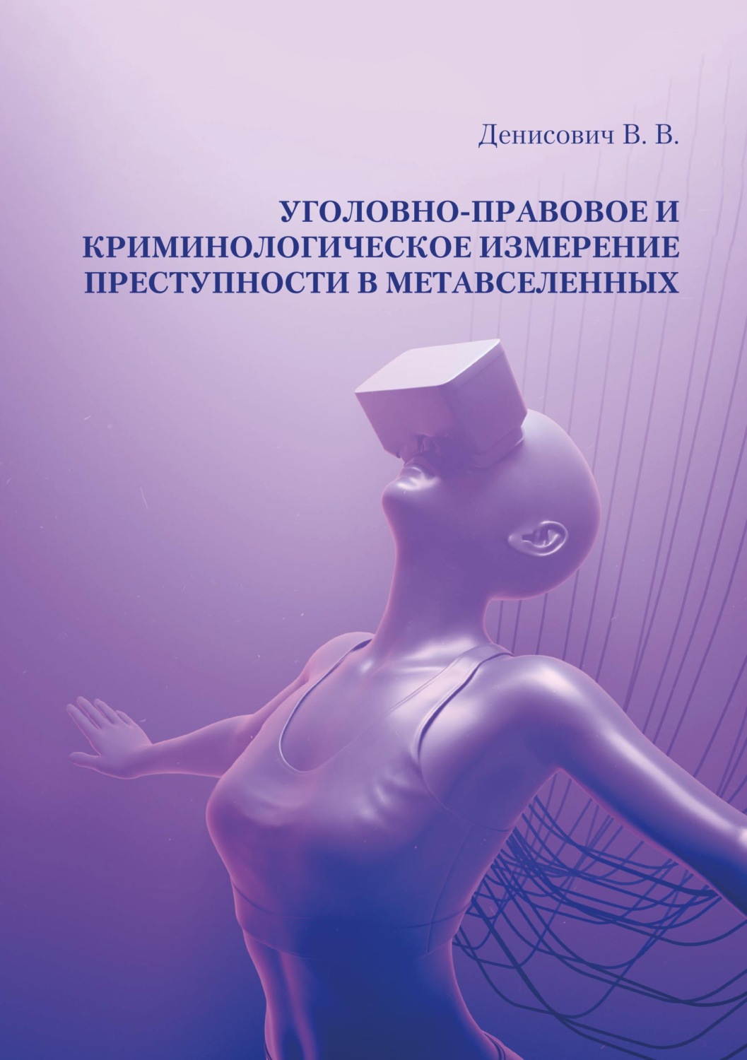 Обложка книги «Уголовно-правовое и криминологическое измерение преступности в метавселенных»