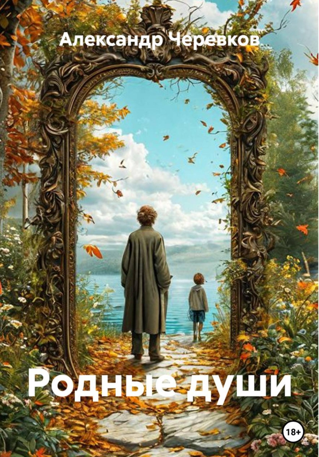 Обложка книги «Родные души»