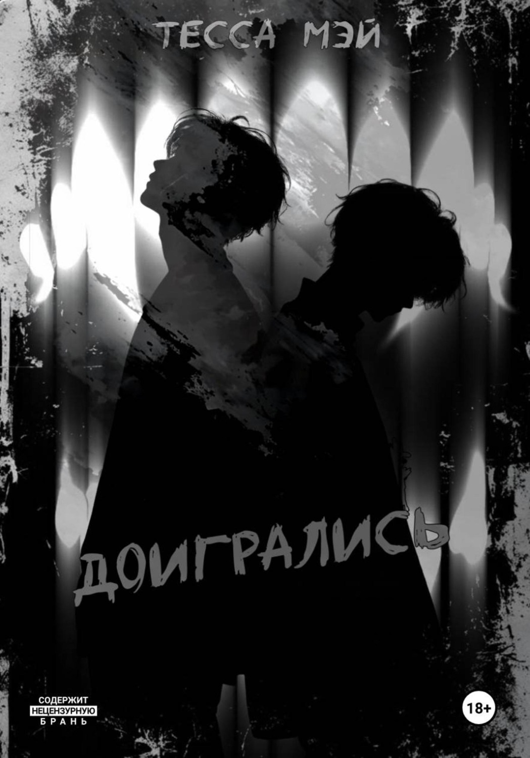Обложка книги «Доигрались»