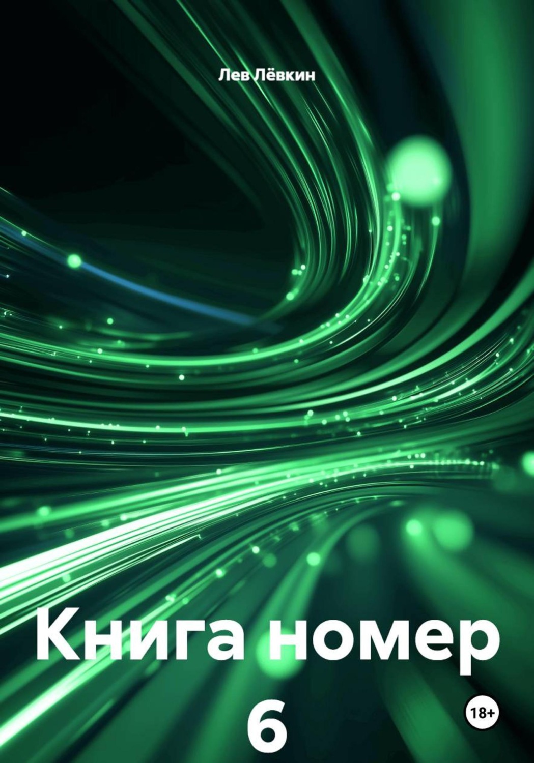 Обложка книги «Книга номер 6»