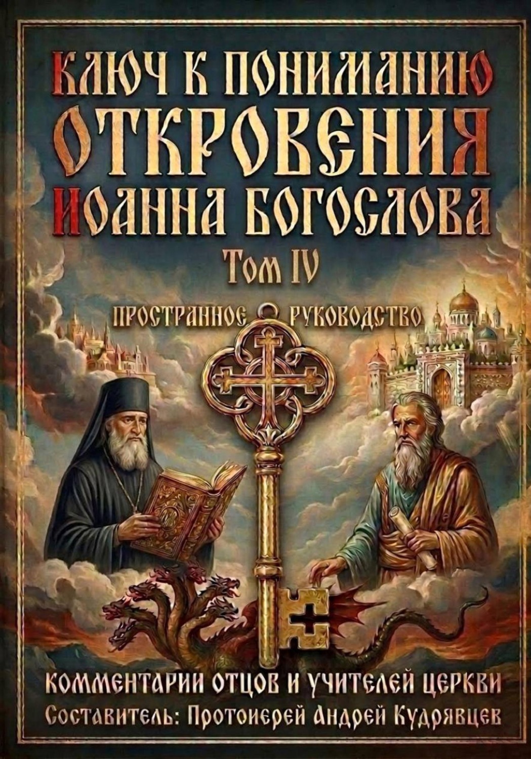 Обложка книги «Ключ к пониманию Откровения Иоанна Богослова. Том IV»