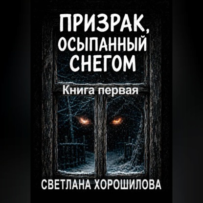 Обложка книги «Призрак, осыпанный снегом. Книга первая»