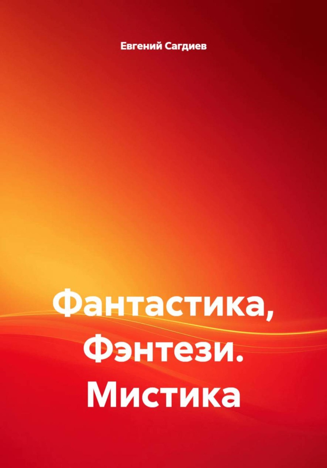Обложка книги «Фантастика, Фэнтези. Мистика»