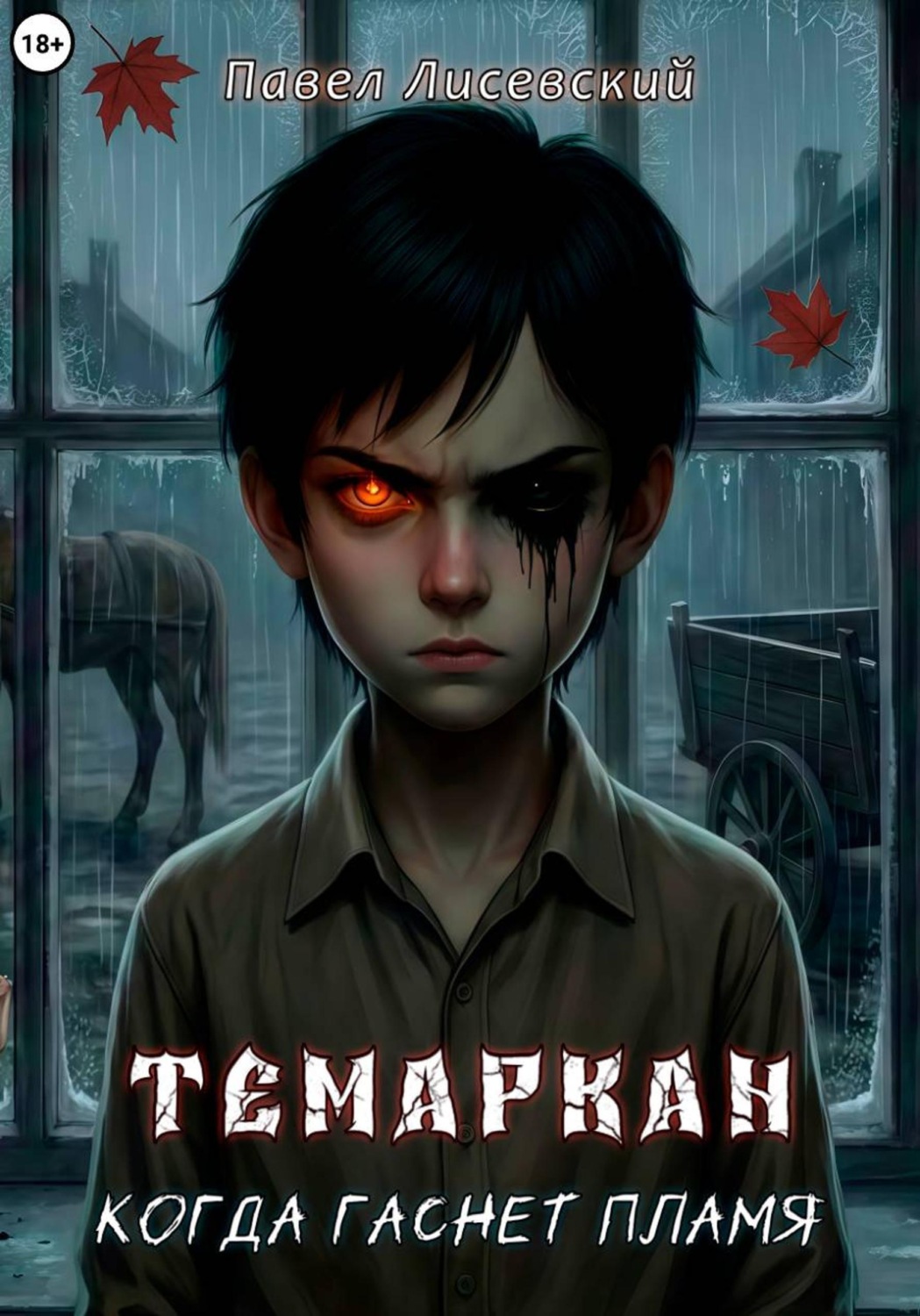 Обложка книги «Темаркан. Том II: Когда гаснет пламя»