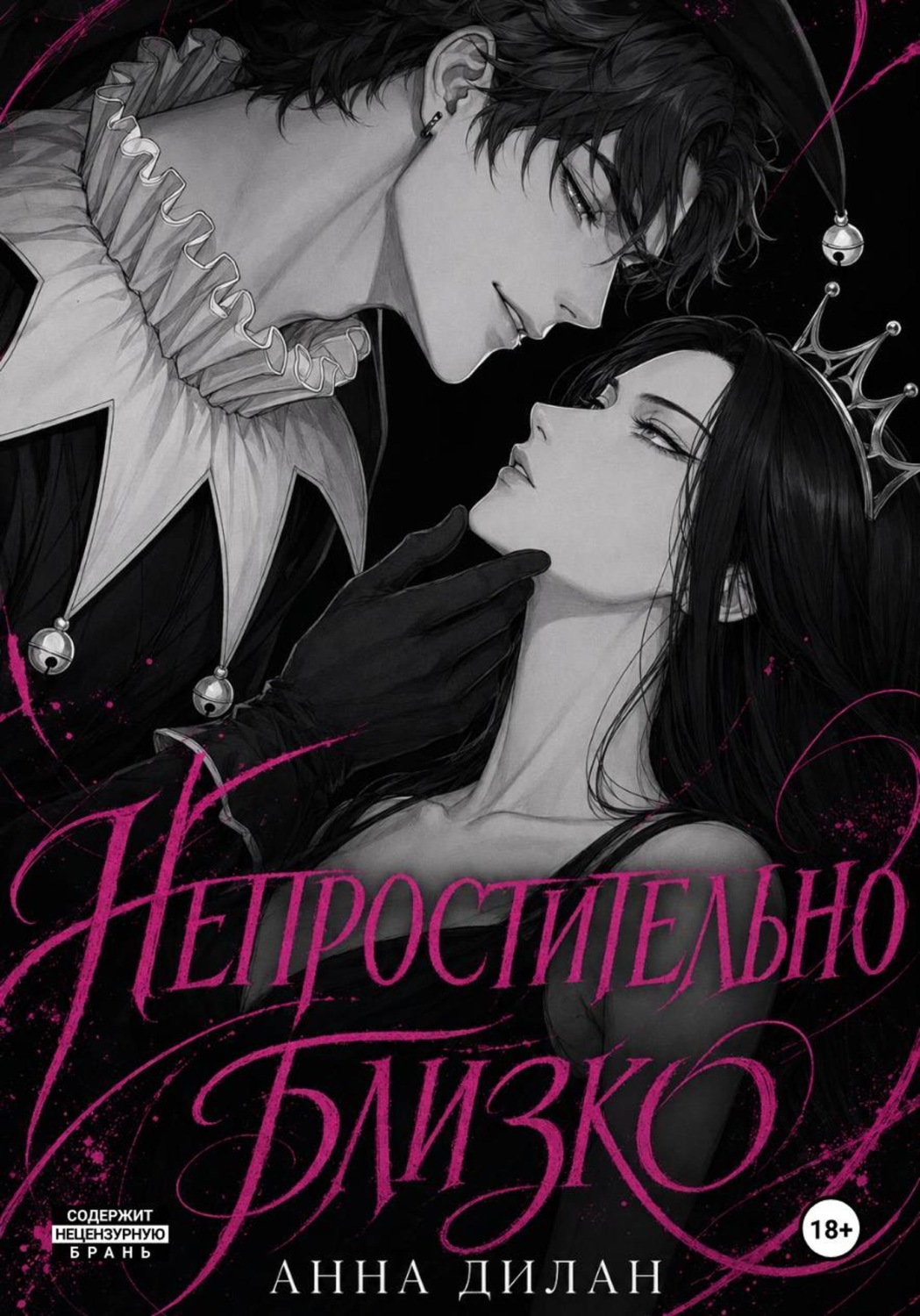 Обложка книги «Непростительно близко»