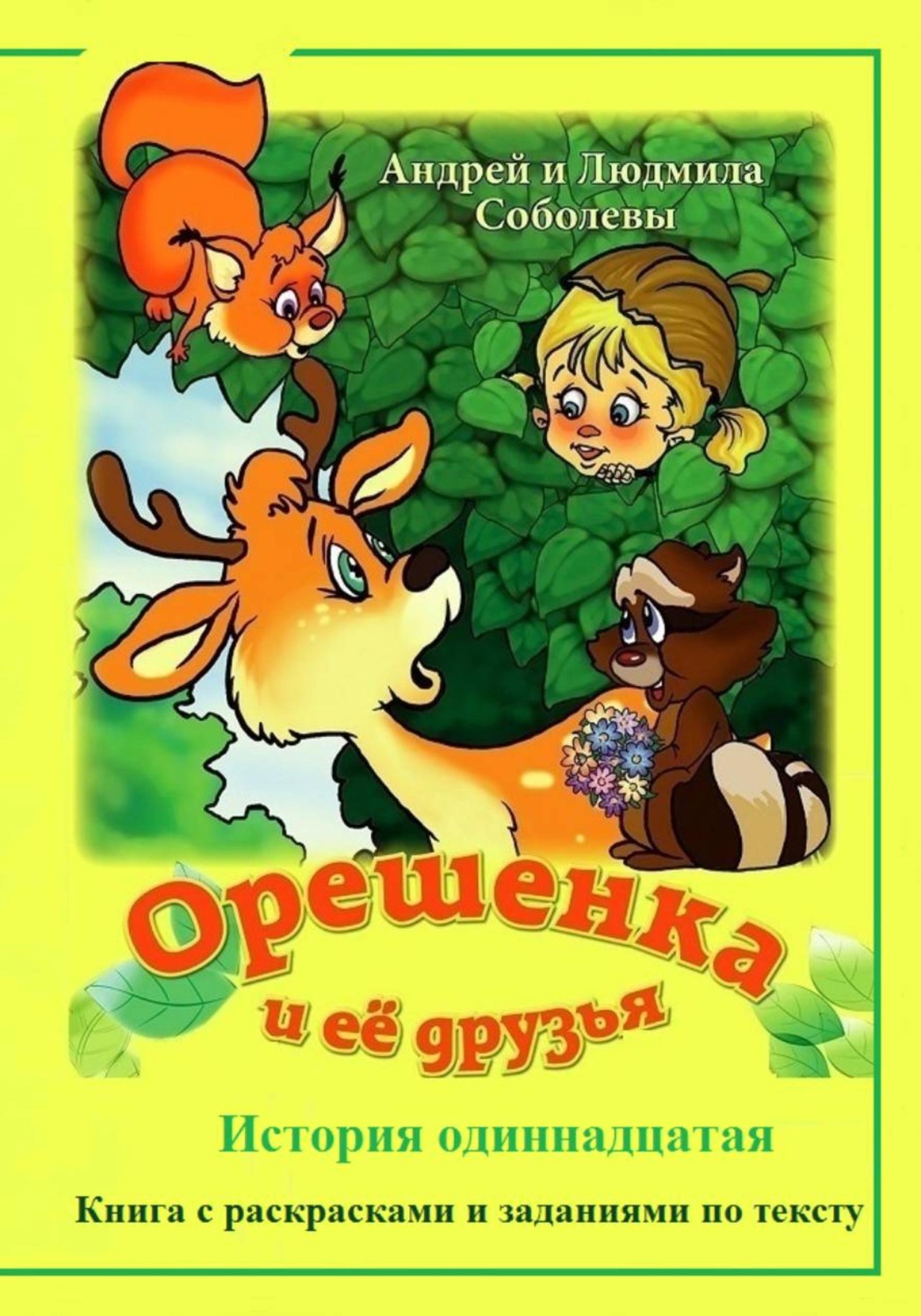 Обложка книги «Орешенка и её друзья. История одиннадцатая»