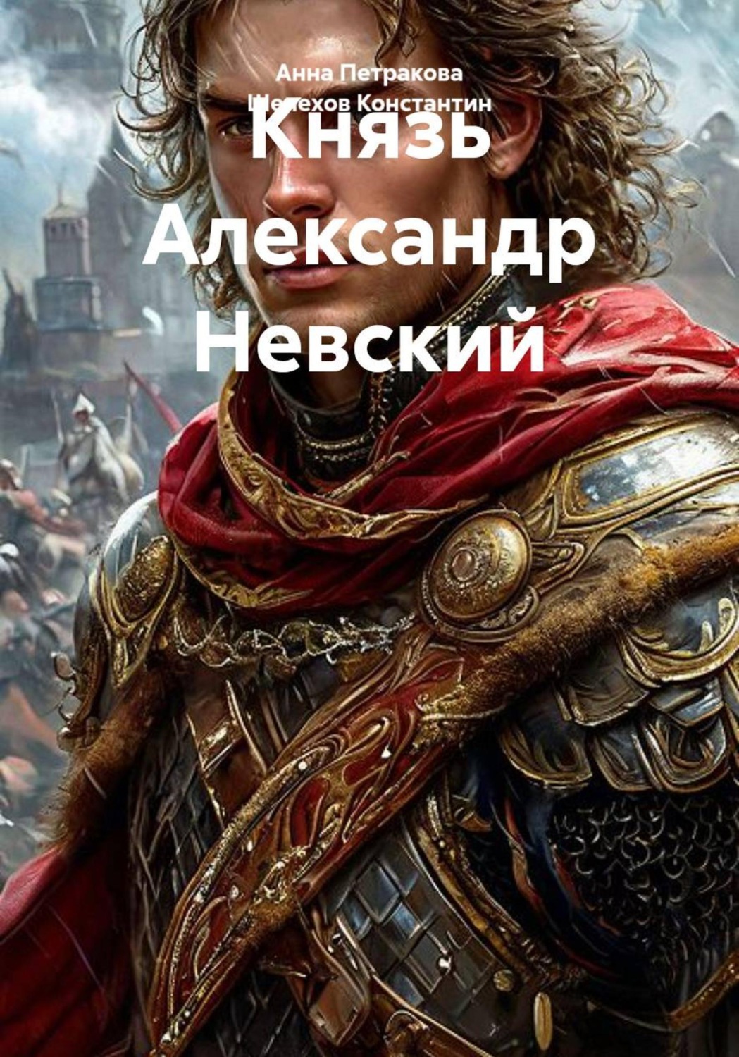 Обложка книги «Князь Александр Невский»