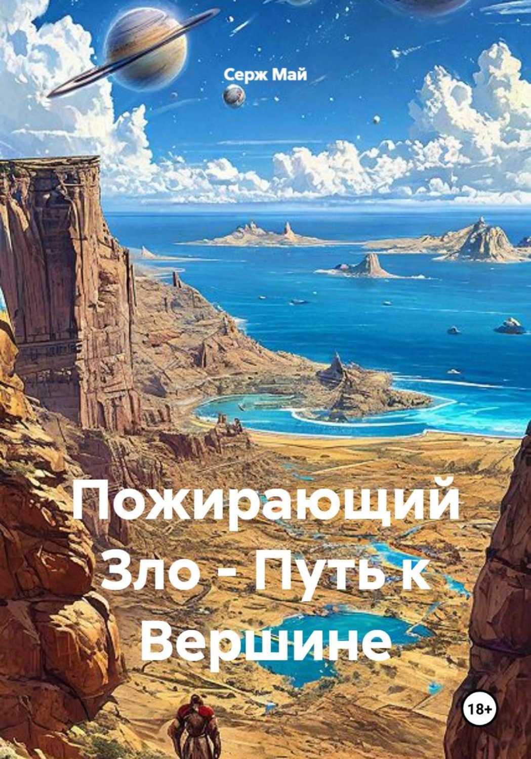 Обложка книги «Пожирающий Зло - Путь к Вершине»