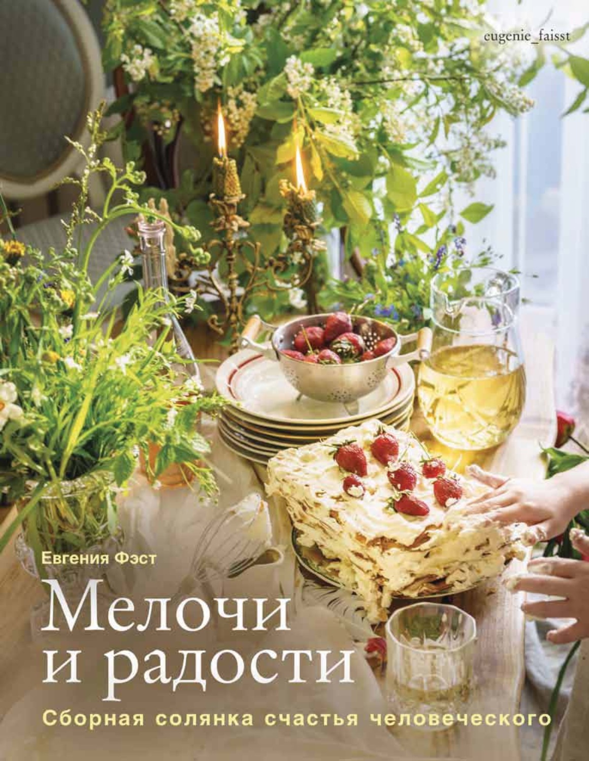 Обложка книги «Мелочи и радости. Сборная солянка счастья человеческого. Рецепты и занятия на все времена года»