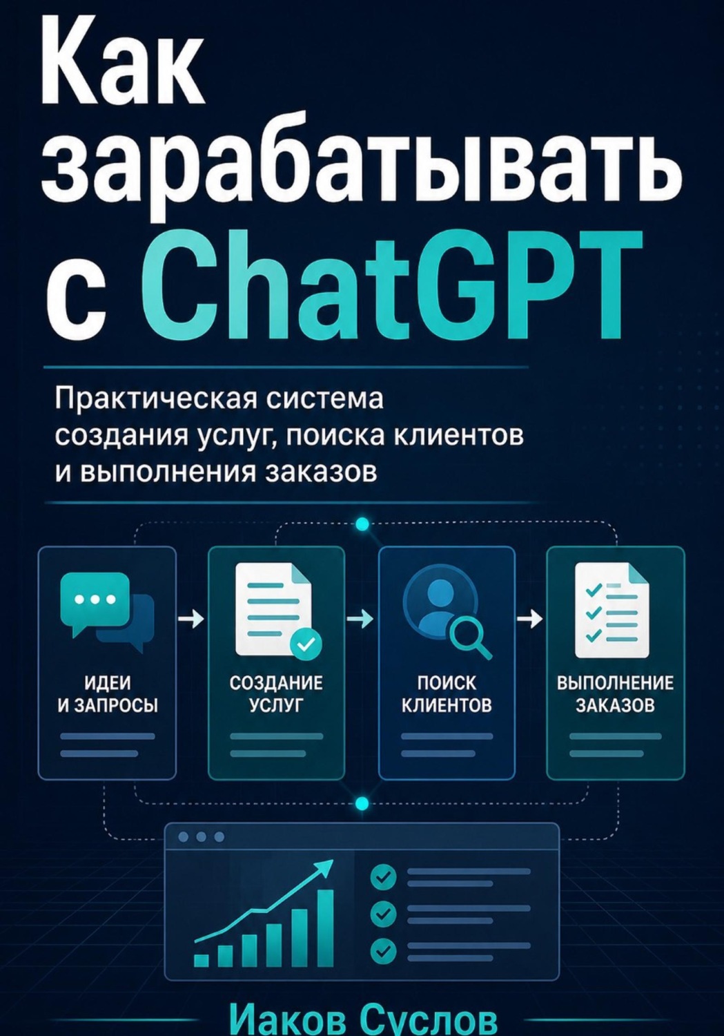 Обложка книги «Как зарабатывать с ChatGPT расширенное издание»
