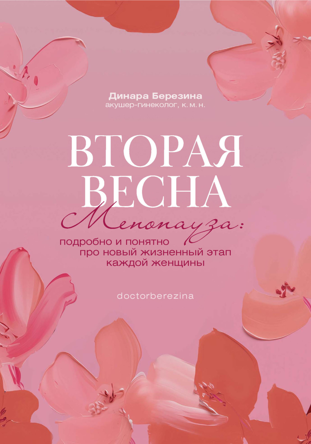 Обложка книги «Вторая весна. Менопауза: подробно и понятно про новый жизненный этап каждой женщины»