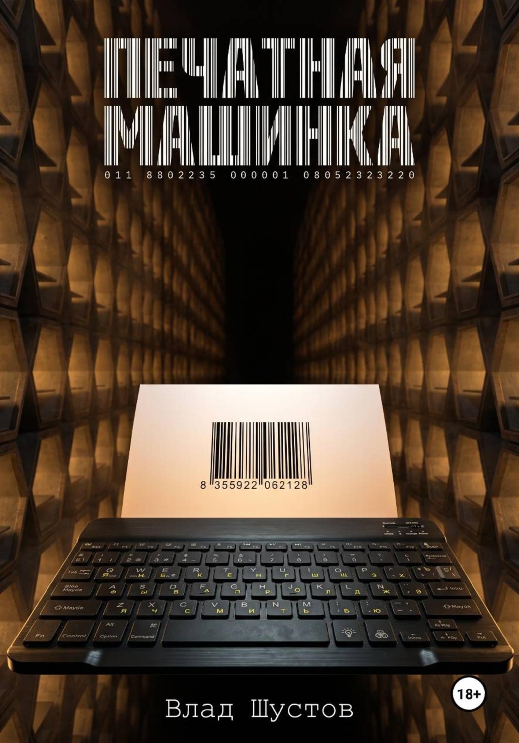Обложка книги «Печатная машинка»