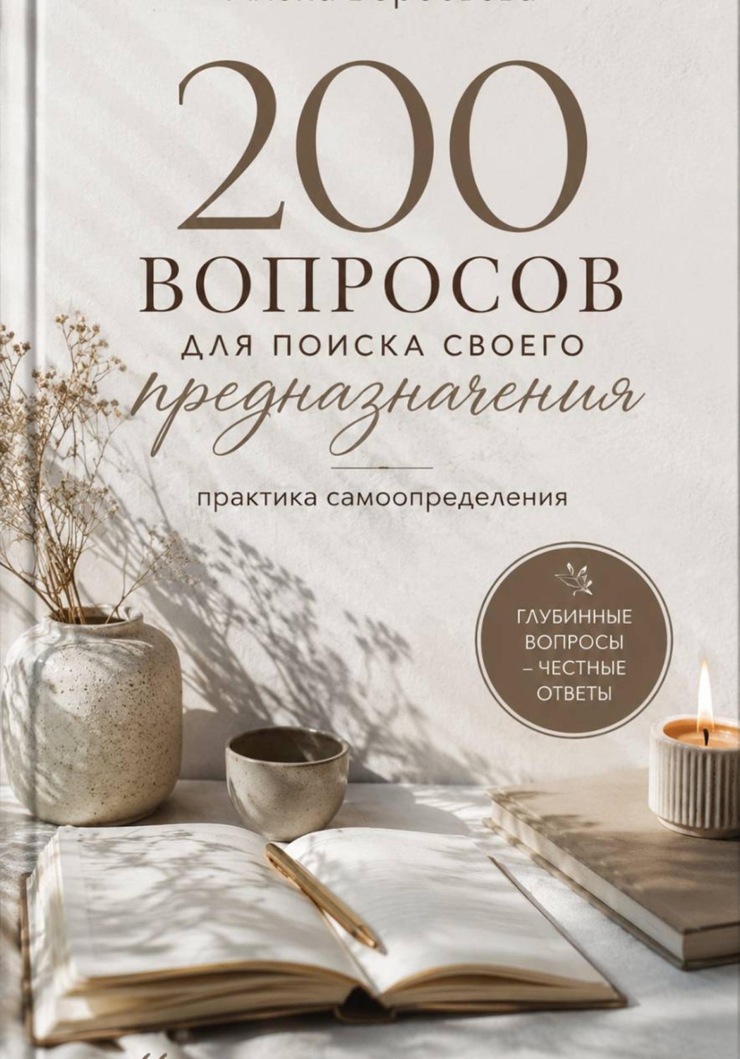 Обложка книги «200 вопросов для поиска своего предназначения: практика самоопределения»