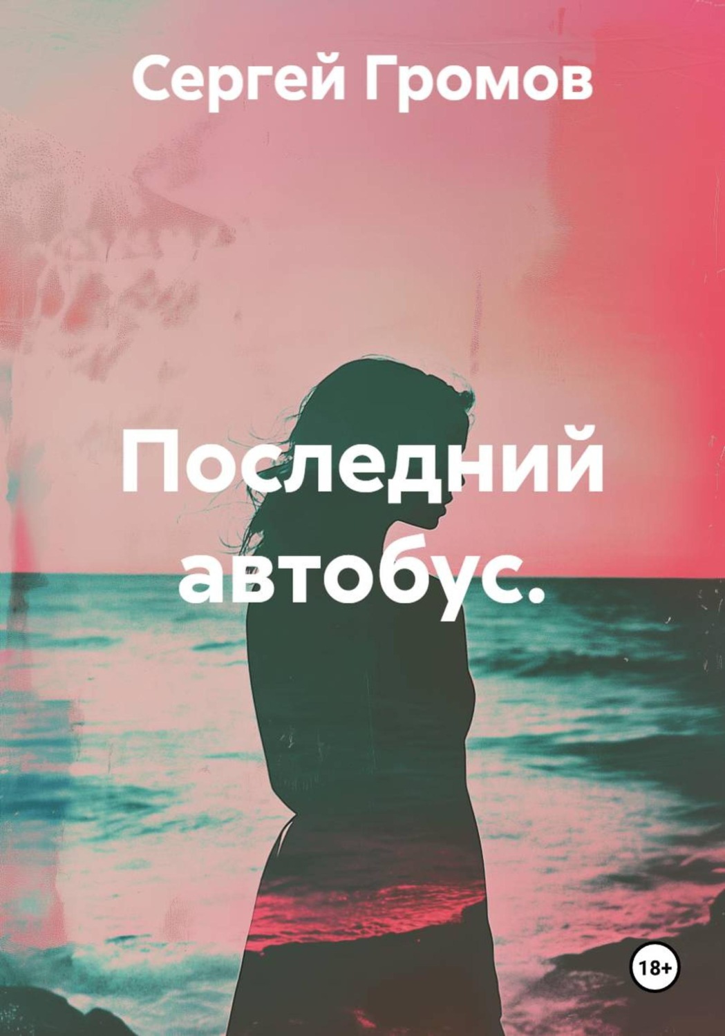 Обложка книги «Последний автобус»