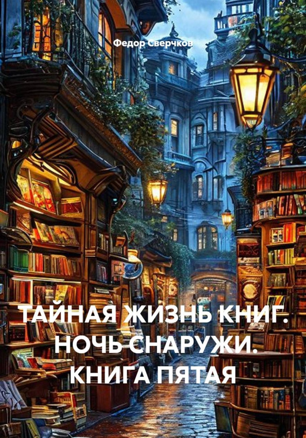 Обложка книги «ТАЙНАЯ ЖИЗНЬ КНИГ. НОЧЬ СНАРУЖИ. КНИГА ПЯТАЯ»