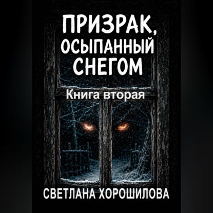 Обложка книги «Призрак, осыпанный снегом. Книга вторая»