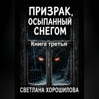 Обложка книги «Призрак, осыпанный снегом. Книга третья»