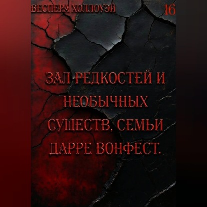 Обложка книги «Зал редкостей и необычных существ, семьи Дарре Вонфест»