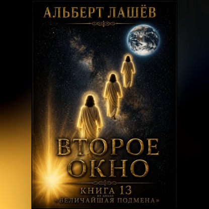 Обложка книги «Второе окно»