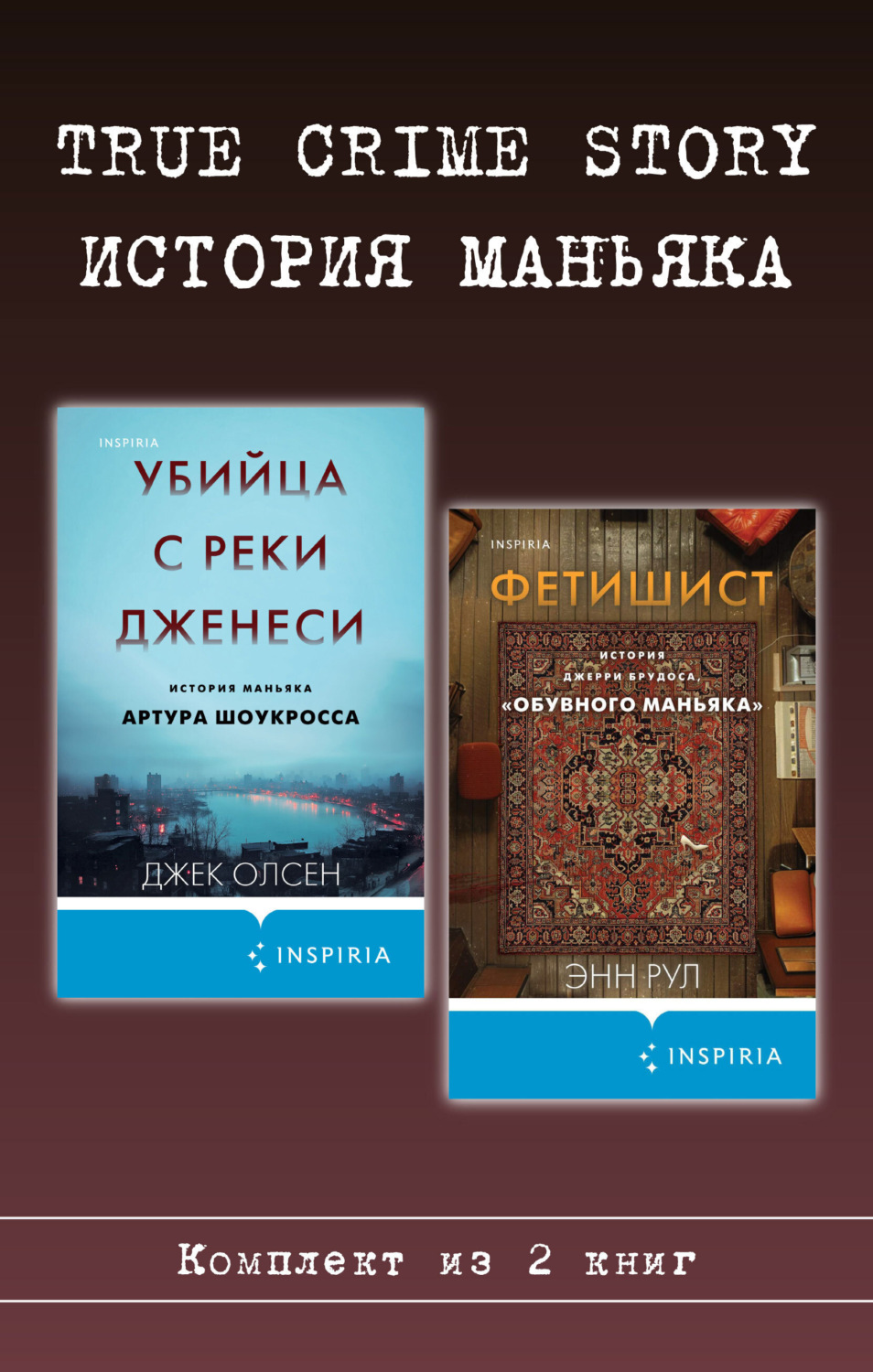 Обложка книги «True Crime Story. История маньяка. Комплект из 2 книг»