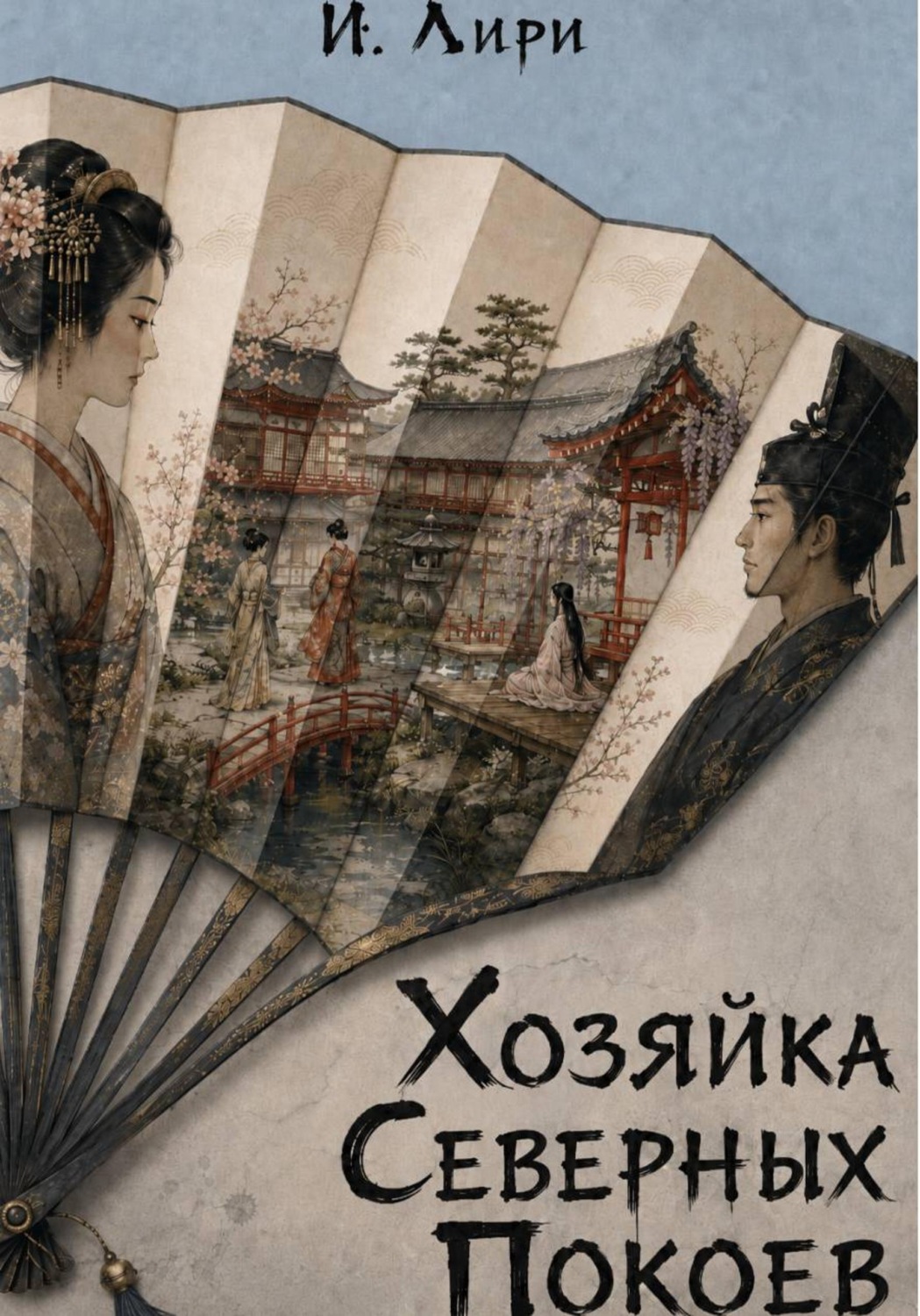 Обложка книги «Хозяйка Северных Покоев»