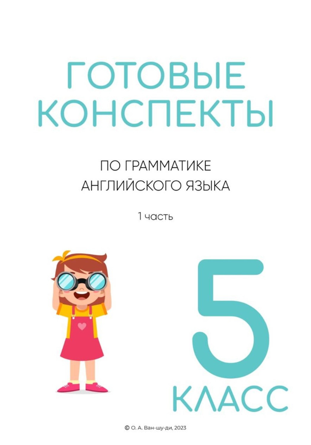 Обложка книги «Готовые конспекты по английской грамматике для 5 класса. 1 часть»
