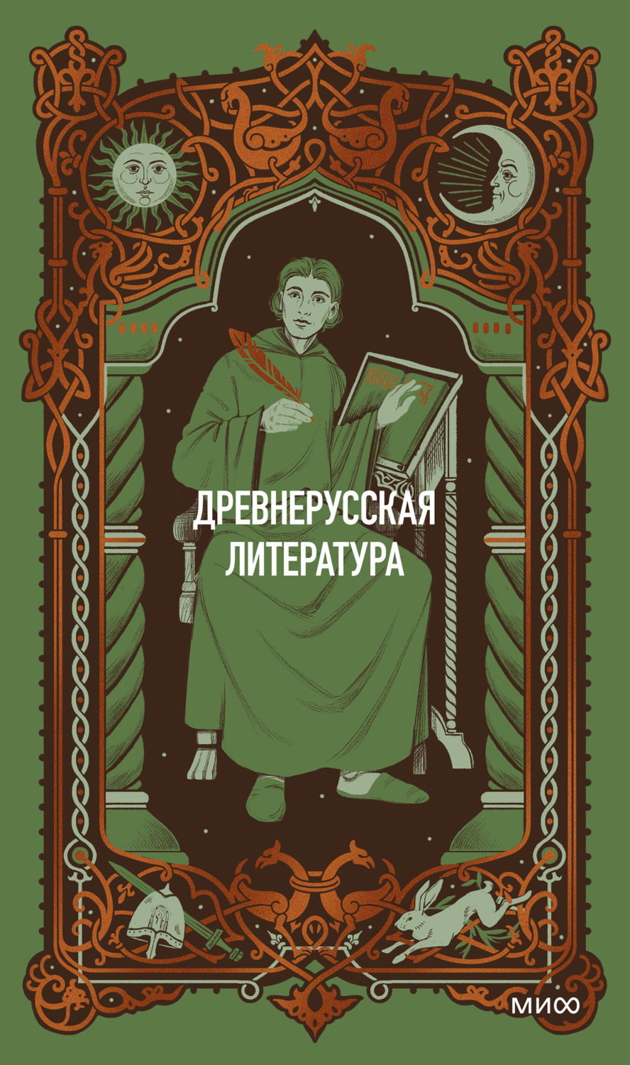 Обложка книги «Древнерусская литература. Вечные истории»